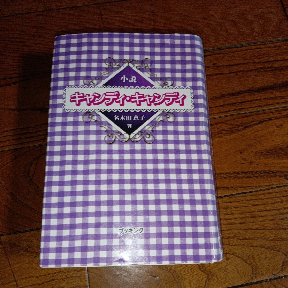 初版 希少 みるく坂をのぼって 名木田恵子 昭和レトロ キャンディーキャンディー Yahoo!オークション -「名木田恵子」の落札相場・落札価格