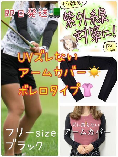 ずれないショール ボレロタイプ アームカバー ゴルフウェア レディース uvカット 日焼け防止 ブラック