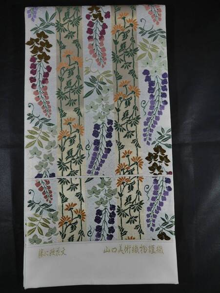 袋帯 未仕立て新品 山口美術織物 藤に欧花文 白地 六通総柄唐織り 正絹 お仕立て代込み(絹芯入り)送料無料