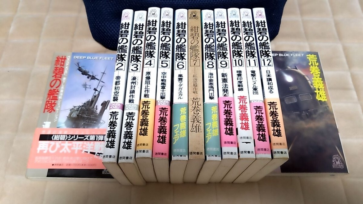2025年最新】Yahoo!オークション -荒巻義雄 紺碧の艦隊の中古品 2025年最新】Yahoo!オークション -荒巻義雄 紺碧の艦隊の中古品