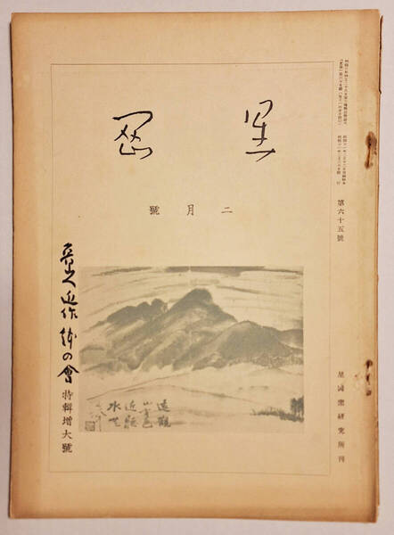 月刊 星岡 第六十五号 (昭和11年2月30日 星岡窯研究所発行) 魯山人近作鉢の会 特集増大号 北大路 魯山人 送料無料