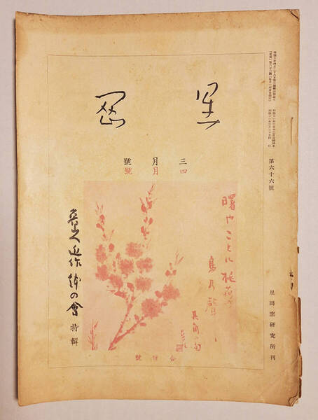 月刊 星岡 第六十六号 (昭和11年3月30日 星岡窯研究所発行) 魯山人近作鉢の会 特集 星岡茶寮 案内図挟み込 北大路 魯山人 送料無料