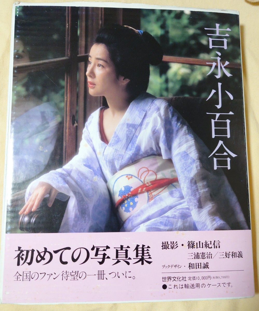 吉永小百合 直筆サイン(毛筆)入り写真集 初めての写真集 撮影 吉永小百合 直筆サイン(毛筆)入り写真集 初めての写真集 撮影