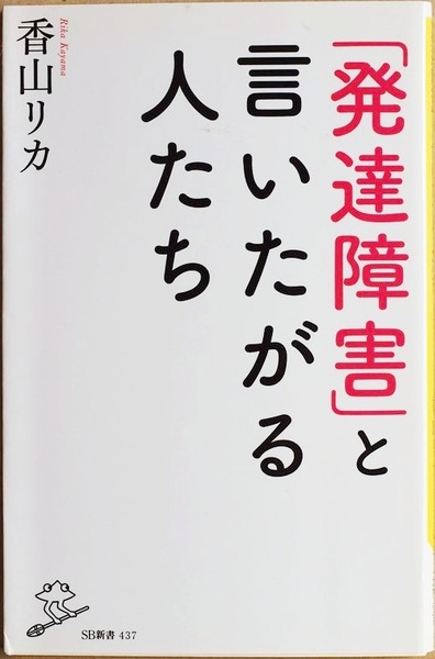 ★送料無料★ 「発達障害」と言いたがる人たち 過熱する「発達障害バブル」の深層を探る 過剰診断という悩ましい問題 生きづらさ 香山リカ