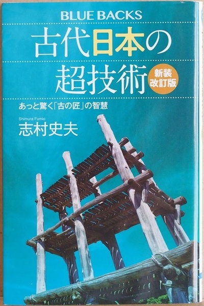 ★送料無料 『古代日本の超技術〈新装改訂版〉』 あっと驚く「古の匠」の智慧 日本が誇る古代の工匠たちの「驚異の技」の謎を解く 志村史夫