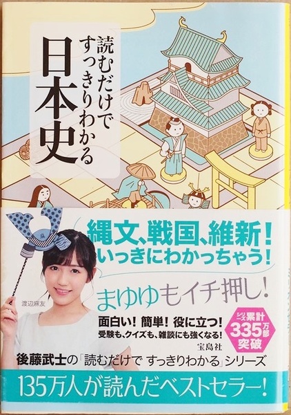 ★送料無料★ 『読むだけですっきりわかる日本史』 後藤武士 小学生から大人まで、マンガを読むように楽しめる日本史の本 文庫本