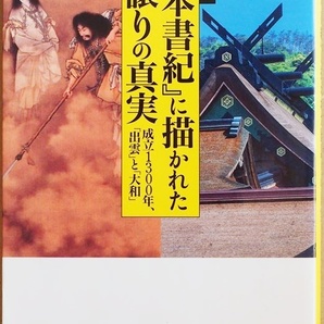 ★送料無料★ カラー版『日本書紀』に描かれた国譲りの真実 天照大神 大国主命 出雲から大和に国譲り 日本と天皇のはじまりがわかる 武光誠