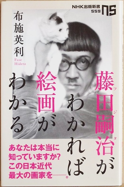 ★送料無料★ 『藤田嗣治がわかれば絵画がわかる』 1920年代のパリで一世を風靡 絵画という芸術表現の本当の見方を導く 布施英利 新書
