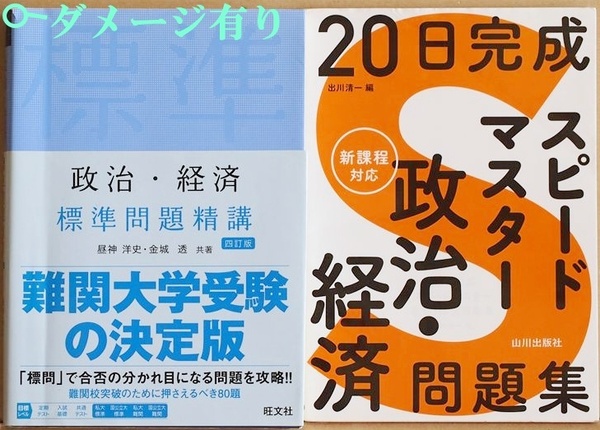 ★2冊セット★書き込み有り★ 20日完成 スピードマスター政治・経済問題集 政治・経済 標準問題精講 四訂版 出川清一 昼神洋史 金城透