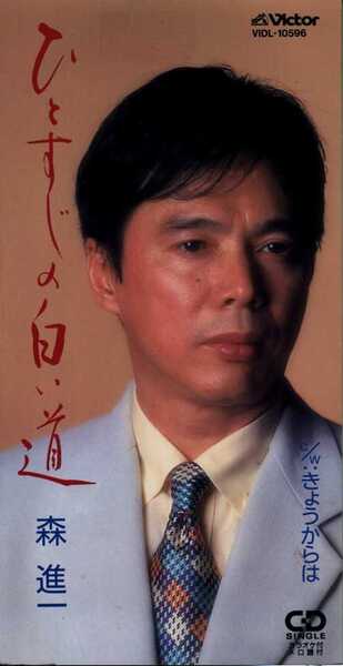 ★8cmCD送料無料★森進一 ひとすじの白い道 きょうからは ※歌詞カードあり