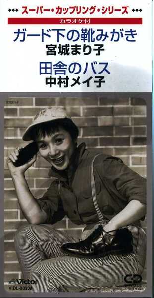★8cmCD送料無料★宮城まり子 ガード下の靴みがき 中村メイ子 田舎のバス ※歌詞カードあり