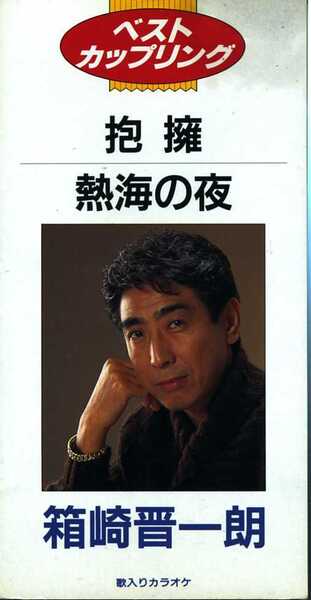 ★8cmCD送料無料★箱崎晋一朗 抱擁 熱海の夜 ※歌詞カード付き