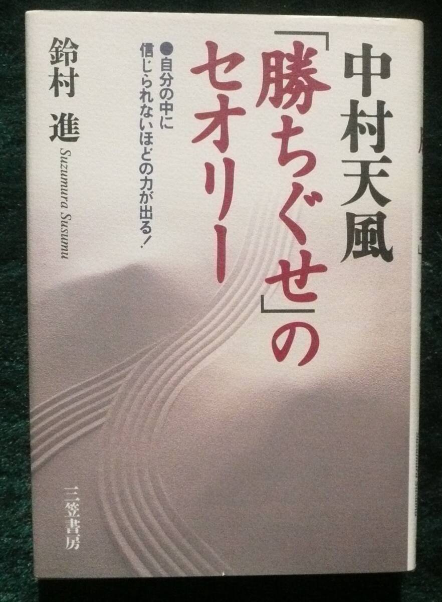 2025年最新】Yahoo!オークション -中村天風 本の中古品・新品 2025年最新】Yahoo!オークション -中村天風 本の中古品・新品