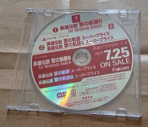 非売品 PS5 PS4 ニンテンドースイッチ版 英雄伝説 黎の軌跡 1 2 スーパープライス「店頭デモDVDビデオ」日本ファルコム