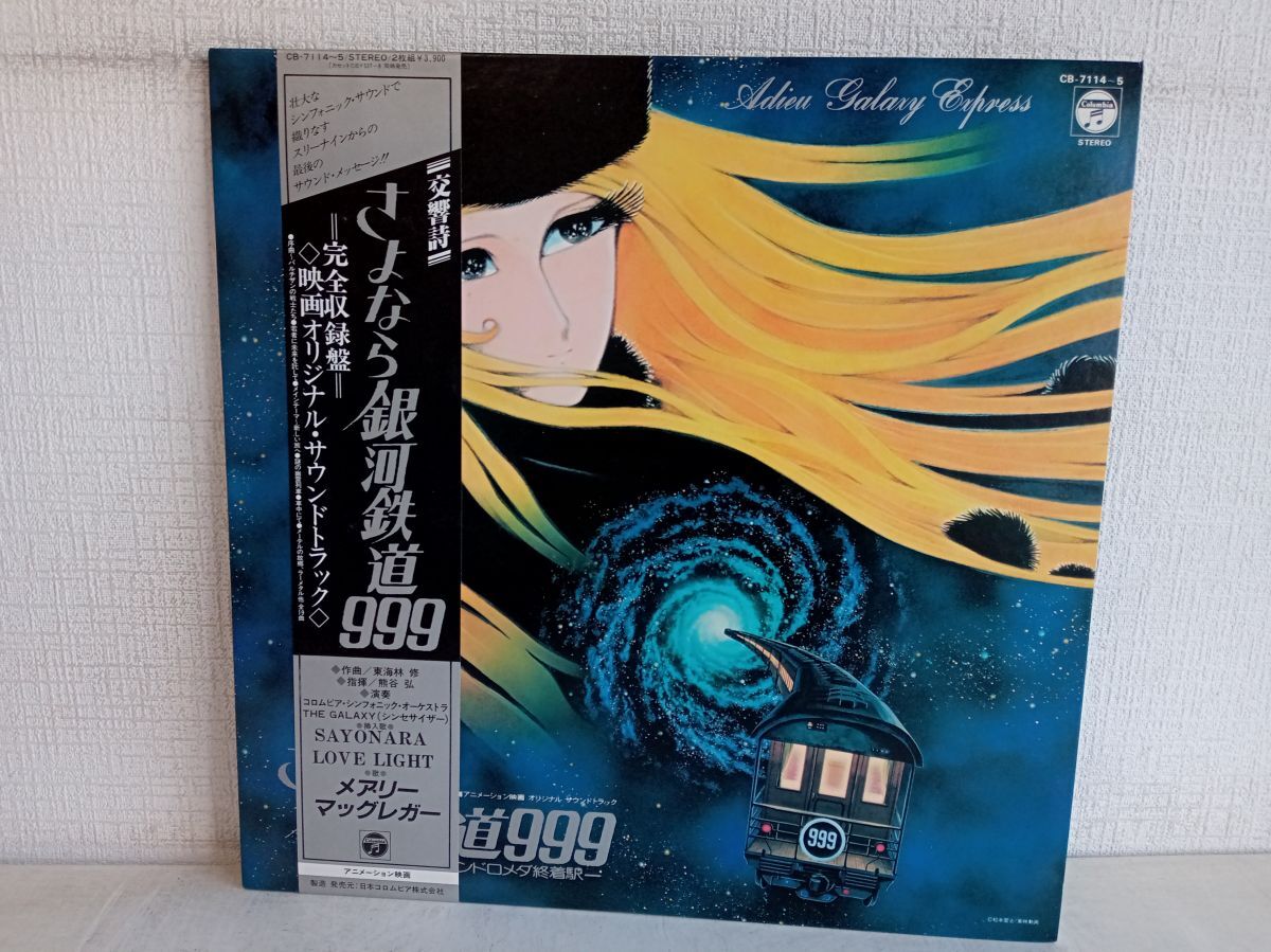 【新品未開封】【レコード】銀河鉄道999 主題歌挿入歌集＜完全受注生産盤＞ Amazon | 銀河鉄道999 主題歌挿入歌集 [Analog] | V.A. | アニメ