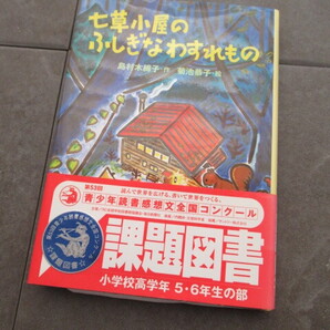 美品*七草小屋のふしぎなわすれもの 島村木綿子/作 菊池恭子/絵*定価1300円+税