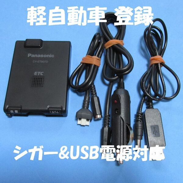 【軽自動車登録】パナソニック製 CY-ET807D アンテナ一体型ETC 【USB、シガープラグ対応】