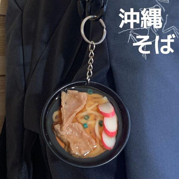 セール 食品サンプル キーホルダー 沖縄そば ソーキそば リアル ストラップ★日本食 和食 リュック ポーチ バッグ ミニチュア キーリング