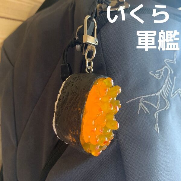 食品サンプル キーホルダー お寿司 いくら 軍艦巻き リアル 和食 ゴルフバッグ リュック ポーチ バッグ キーリング ミニチュア 日本食 寿司