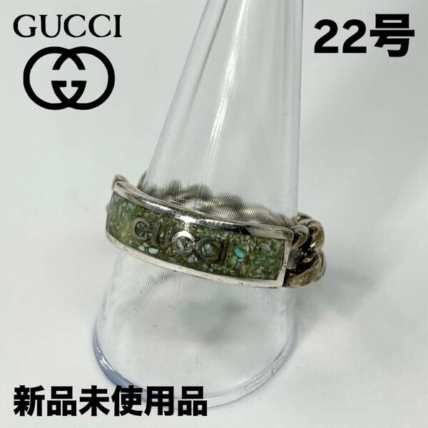 GUCCI ゴルメットチェーン エナメル リング 指輪 ライトブルー 22号