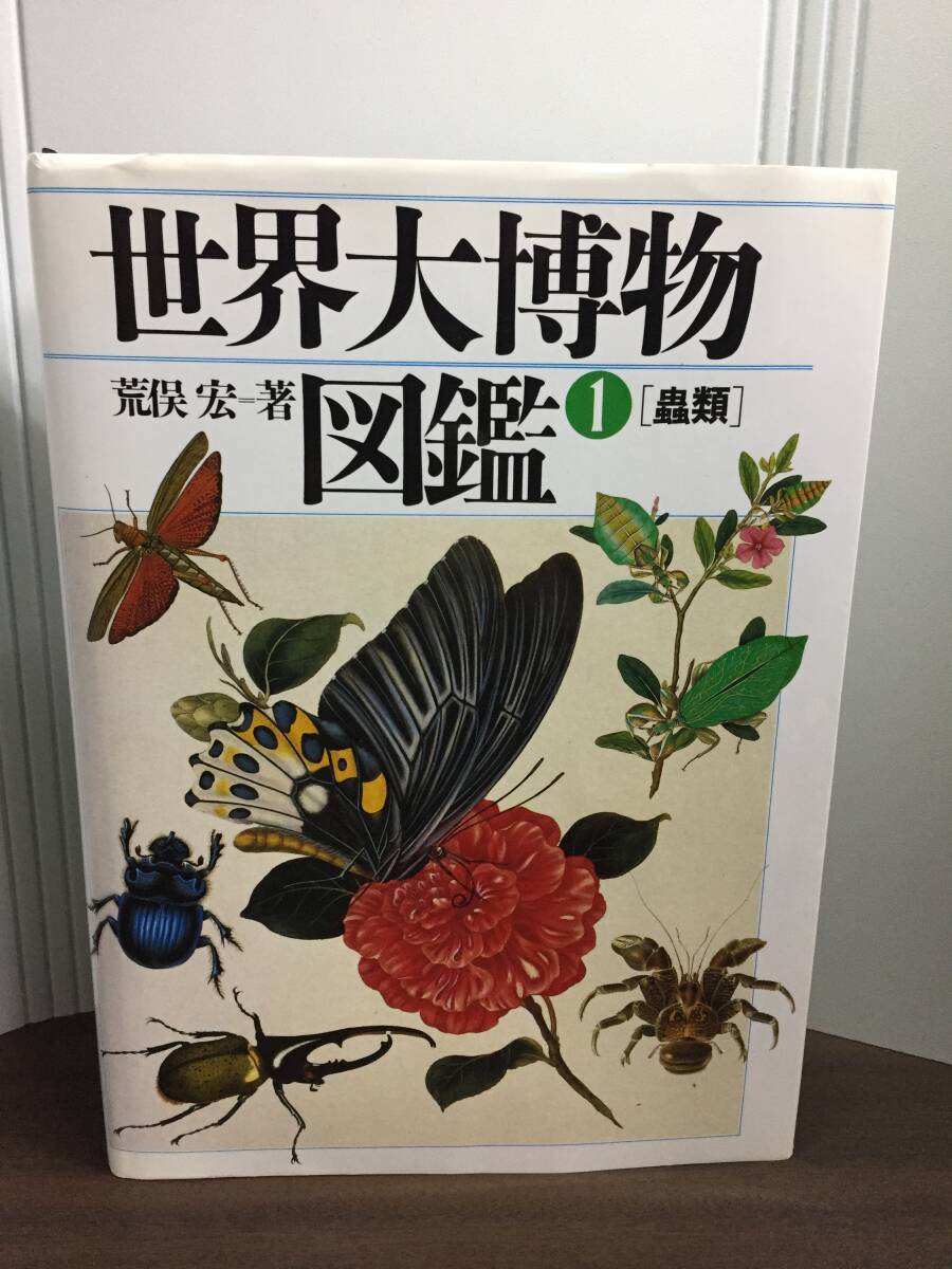 Yahoo!オークション -「世界大博物図鑑 荒俣宏」の落札相場 Yahoo!オークション -「世界大博物図鑑 荒俣宏」の落札相場