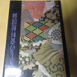美枝きもの資料館図録 解説 <美枝きもの資料館図録長>山辺知行 財団法人美枝きもの資料館編集発行 1983年1月 20×30㎝ 125P