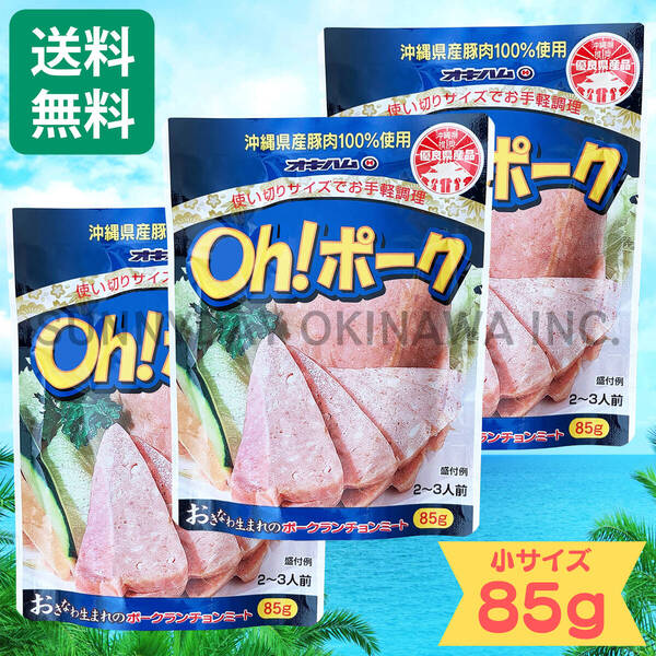Oh!ポーク (小) 85g 3袋 沖縄県産豚肉100%使用 オキハム ポークランチョンミート 沖縄旅行 沖縄お土産