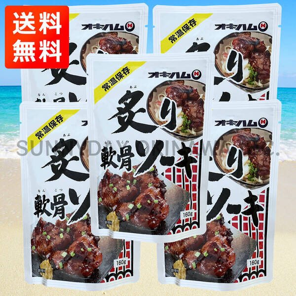 炙り軟骨ソーキ 5袋 オキハム 豚スペアリブ ソーキそば 沖縄旅行 沖縄お土産