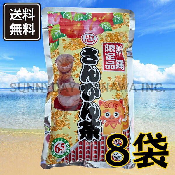 沖縄限定 さんぴん茶 8袋 比嘉製茶 ティーパック バッグ 水出し お湯出し 沖縄旅行 沖縄お土産