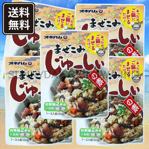 まぜこみじゅーしぃの素 5袋 オキハム ジューシー 沖縄の炊き込みご飯 沖縄旅行 沖縄お土産