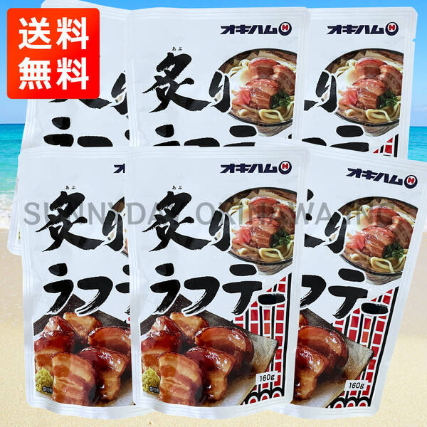 炙りラフテー 6袋 オキハム ラフティ 豚の角煮 皮付き豚三枚肉 沖縄旅行 沖縄お土産