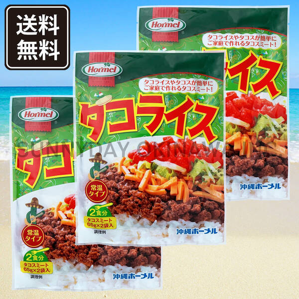 タコライス 3袋(6食)【ホットソースなし】常温タイプ 沖縄ホーメル タコスミート 沖縄旅行 沖縄お土産