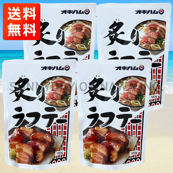 炙りラフテー 4袋 オキハム ラフティ 豚の角煮 皮付き豚三枚肉 沖縄旅行 沖縄お土産