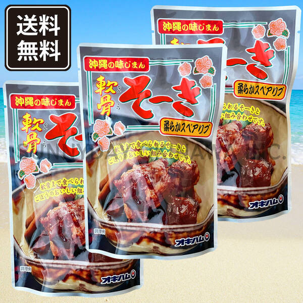軟骨そーき ごぼう入り 3袋 オキハム 豚スペアリブ 軟骨ソーキ 沖縄旅行 沖縄お土産