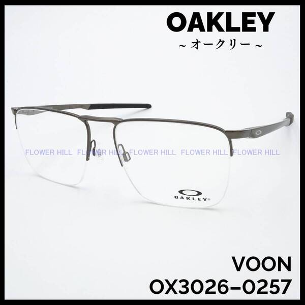 オークリー OAKLEY メガネ ハーフリム メタルフレーム VOON PEWTER OX3026-0257 メンズ レディース 新品
