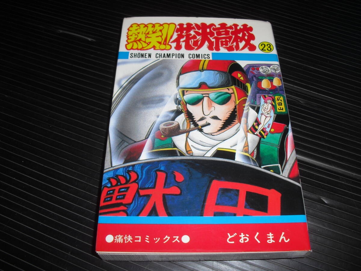 2025年最新】Yahoo!オークション -どおくまん 花沢高校の中古品