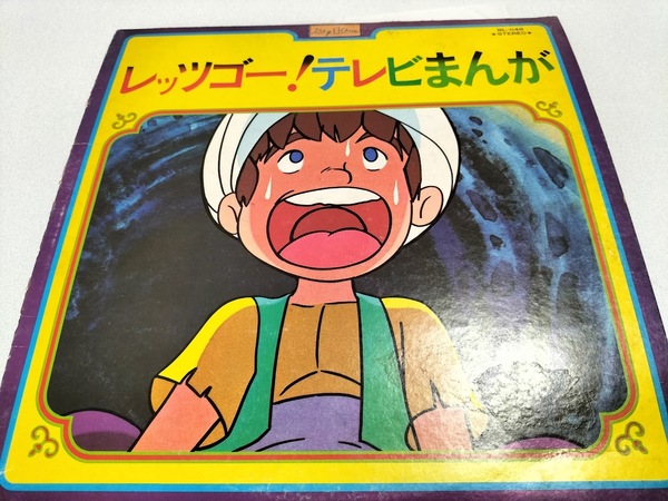レッツゴー!テレビまんが LPレコード・