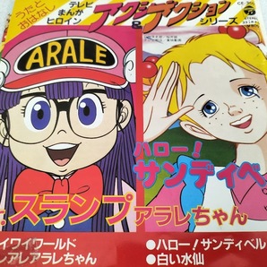 Dr.スランプアラレちゃん&ハローサンディベル EPレコード