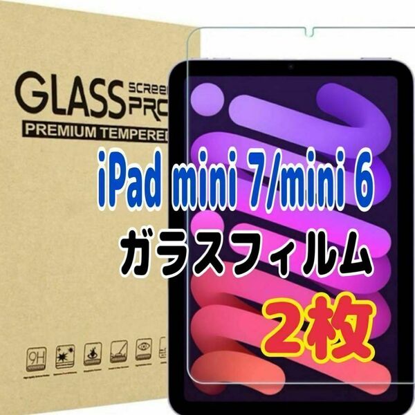 2枚 iPad mini 7/mini 6 ガラスフィルム 第7世代 第6世代 スピード発送