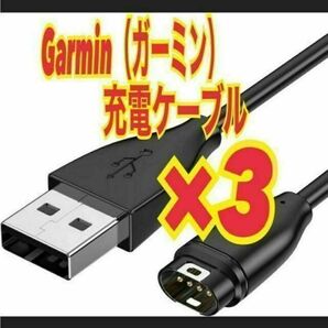 3個 ガーミン 充電ケーブル Garmin スマートウォッチ 1m スピード発送