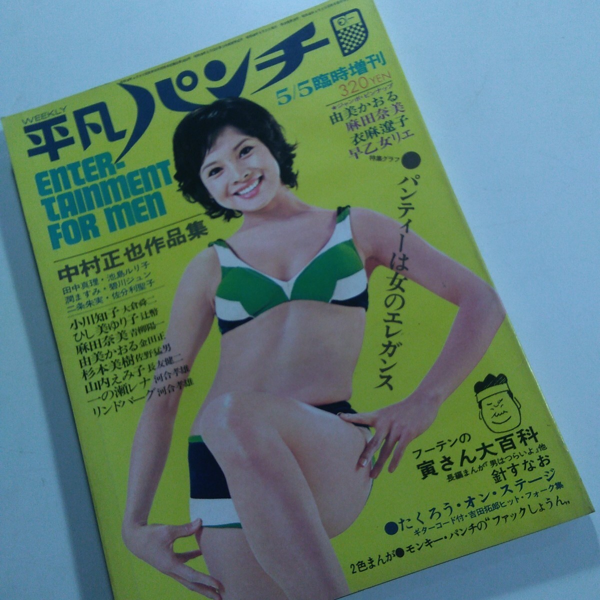 平凡パンチ 臨時増刊 (昭和48年5月5日号) / 古本、中古本、古