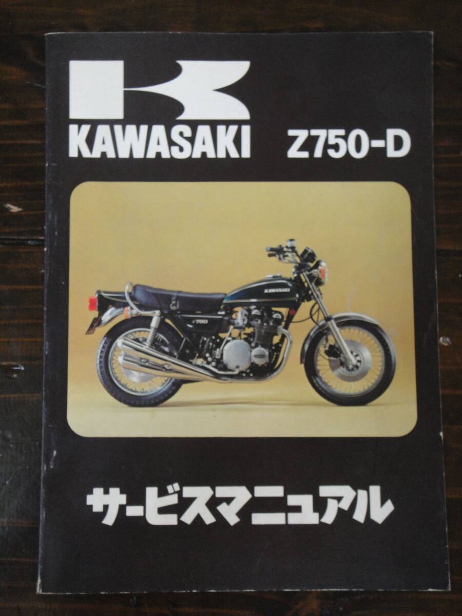 Yahoo!オークション -「z750d1」(カタログ、パーツリスト、整備 Yahoo!オークション -「z750d1」(カタログ、パーツリスト、整備