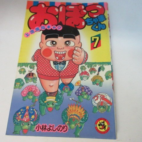 Yahoo!オークション -「おぼっちゃまくん 初版」の落札相場