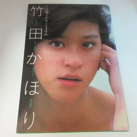 Amazon.co.jp: 竹田かほり写真集 この囁きがきこえますか