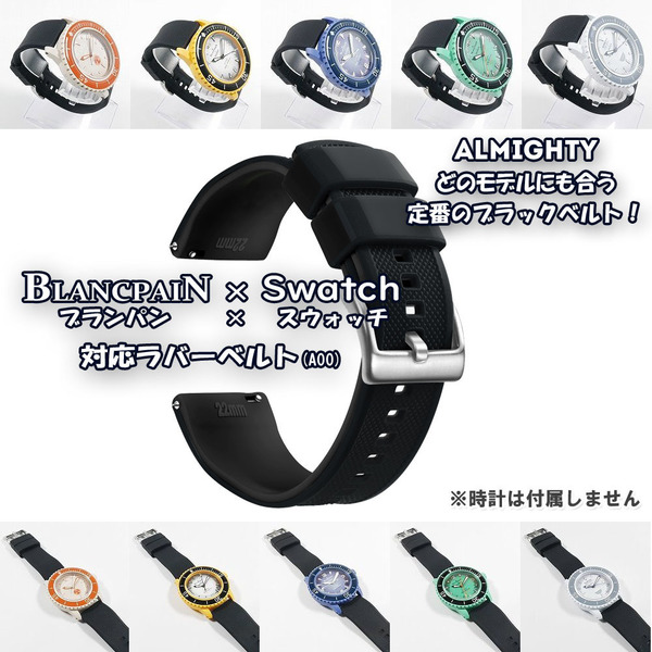 BLANCPAIN×Swatch ブランパン×スウォッチ 対応ラバーベルト(A00)