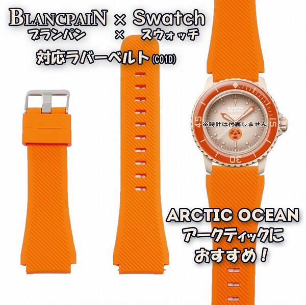【在庫処分】BLANCPAIN×Swatch ブランパン×スウォッチ 対応ラバーベルト(C01D)