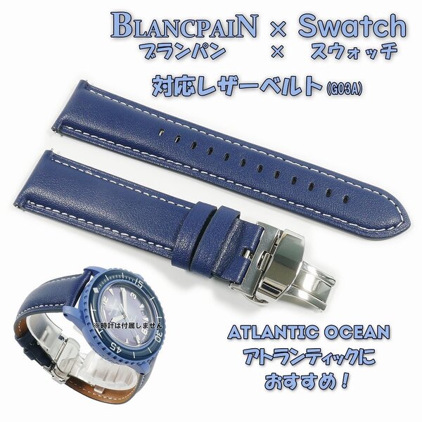 BLANCPAIN×Swatch ブランパン×スウォッチ 対応レザーベルト(G03A)