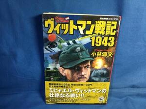小林源文 ヴィットマン戦記1943 学研 9784056048087 歴史群像コミックス 鋼鉄の死神