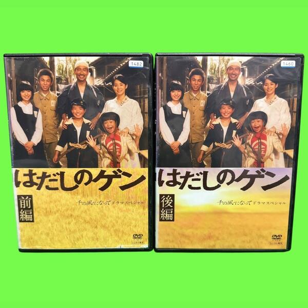 新品ケース収納 はだしのゲン 前編、後編 DVD 全2巻セット