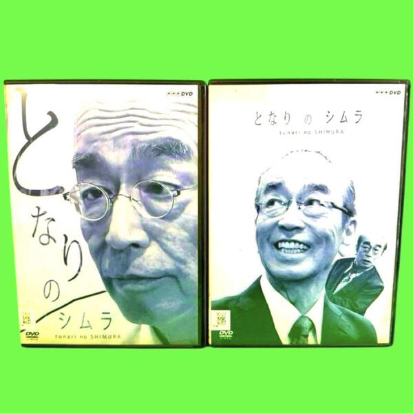 となりのシムラ DVD 全2巻セット 志村けん / 片平なぎさ
